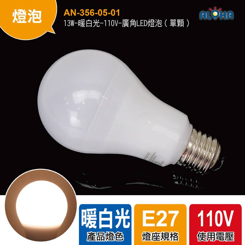 13W-暖白光-110V-廣角LED燈泡（單顆）